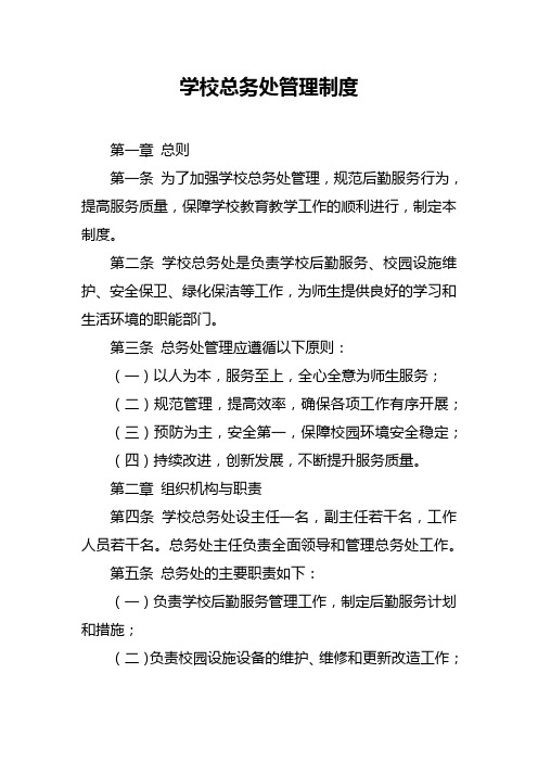 学校总务处管理制度