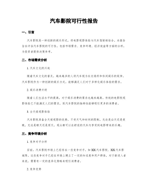 汽车影院可行性报告