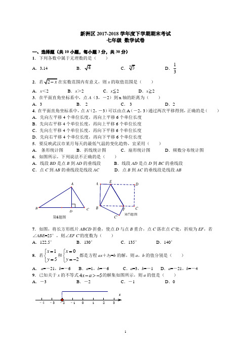 新洲区2017-2018学年度下学期期末考试七年级数学试卷(word版)