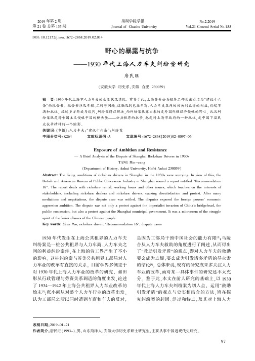 野心的暴露与抗争——1930年代上海人力车夫纠纷案研究