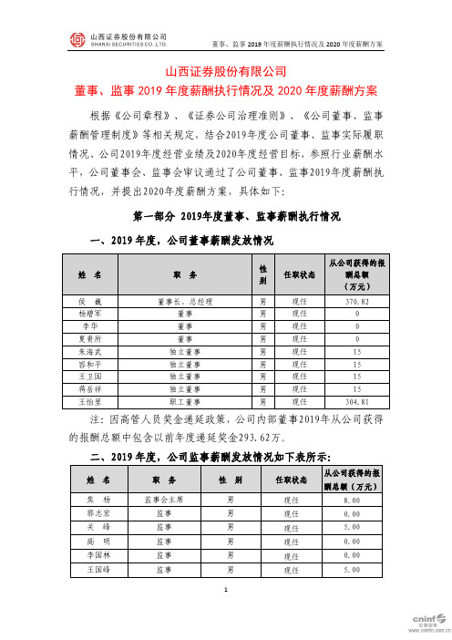 山西证券：董事、监事2019年度薪酬执行情况及2020年度薪酬方案