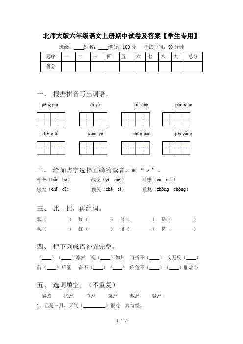 北师大版六年级语文上册期中试卷及答案【学生专用】