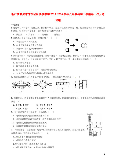 浙江省嘉兴市秀洲区新塍镇中学八年级科学下学期第一次月考试题