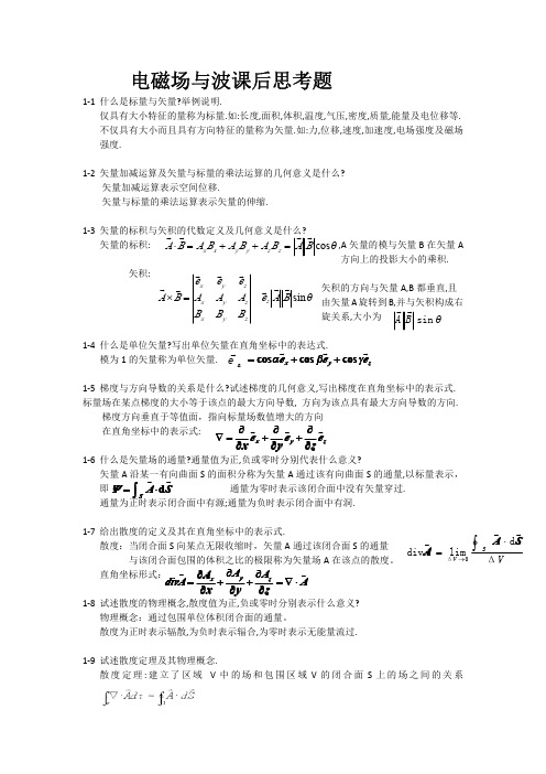 电磁场-思考题-答案