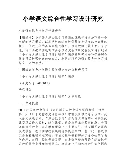 小学语文综合性学习设计研究