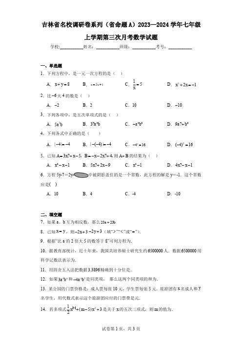 吉林省名校调研卷系列(省命题A)2023—2024学年七年级上学期第三次月考数学试题