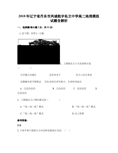 2018年辽宁省丹东市凤城航宇私立中学高二地理模拟试题含解析