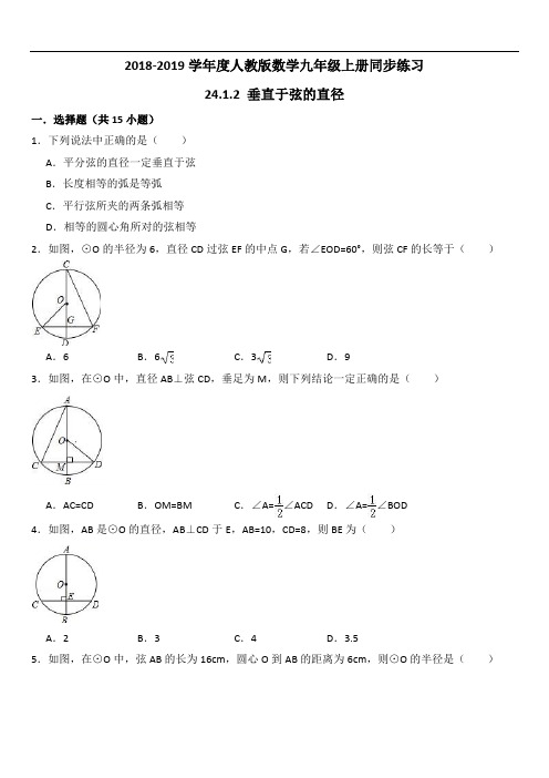 2019年人教版九年级上《24.1.2垂直于弦的直径》同步练习(含答案解析)