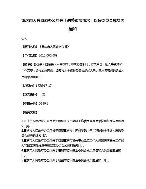 重庆市人民政府办公厅关于调整重庆市水土保持委员会成员的通知