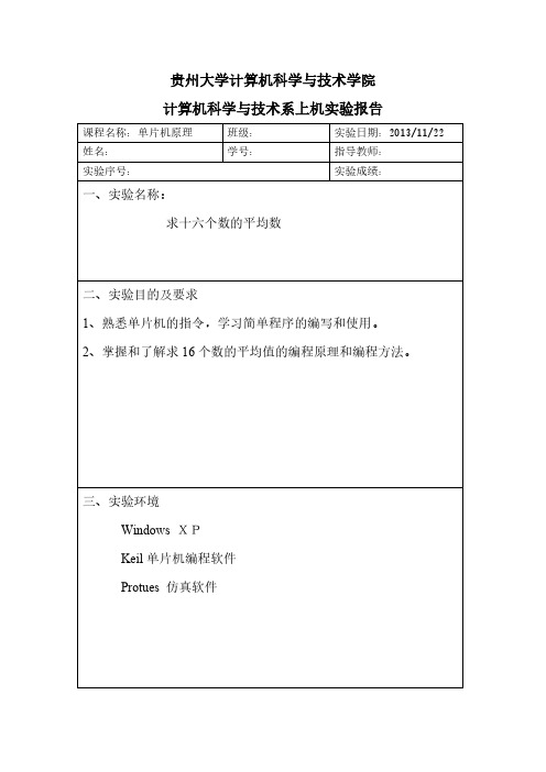 【VIP专享】单片机实验报告求16个数的平均值