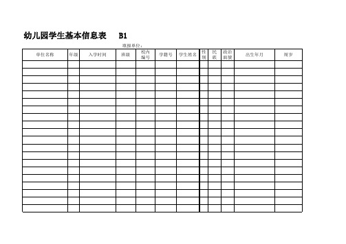 幼儿园学生基本信息表