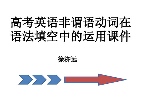 高中英语语法复习——非谓语动词在语法填空中应用  优质课件(33张PPT)