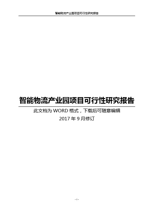 智能物流产业园项目可行性研究报告