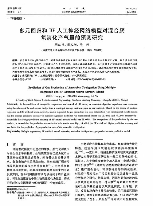 多元回归和BP人工神经网络模型对混合厌氧消化产气量的预测研究