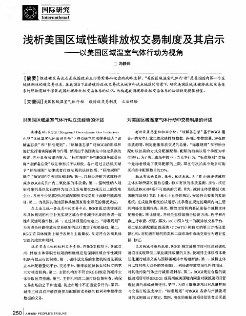 浅析美国区域性碳排放权交易制度及其启示——以美国区域温室气体行动为视角