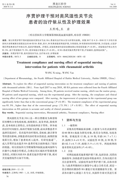 序贯护理干预对类风湿性关节炎患者的治疗依从性及护理效果