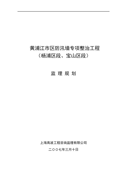 黄浦江市区防汛墙专项整治工程监理规划