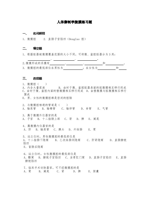 人体解剖学腹膜练习题