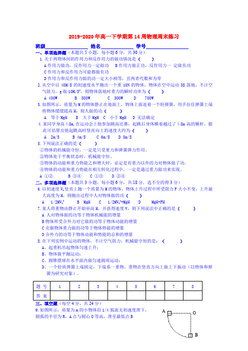 2019-2020年高一下学期第14周物理周末练习