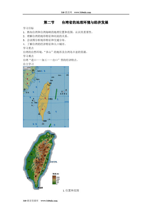 2019春八年级地理下册第八章第二节台湾省的地理环境与经济发展学案(答案不全)(新版)湘教版