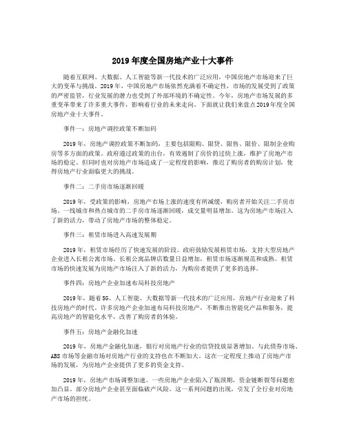 2019年度全国房地产业十大事件