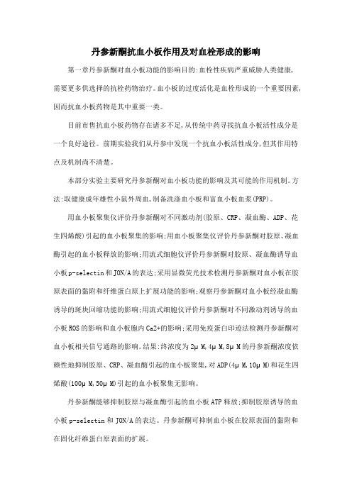 丹参新酮抗血小板作用及对血栓形成的影响