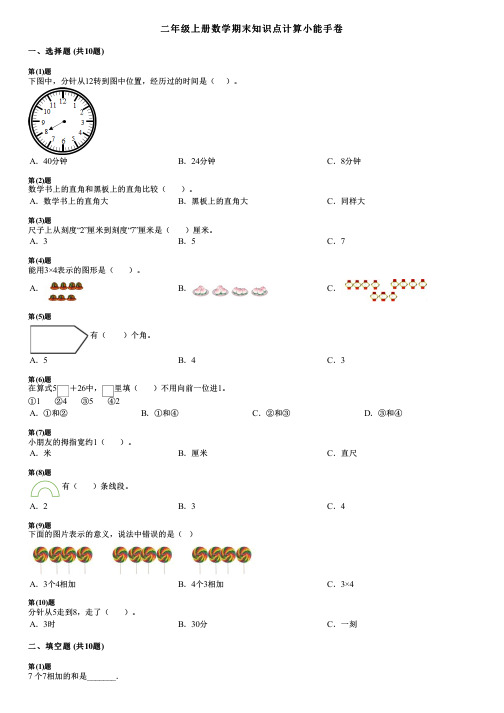 二年级上册数学期末知识点计算小能手卷