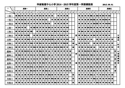 华家中心课程表(自用)2014.09