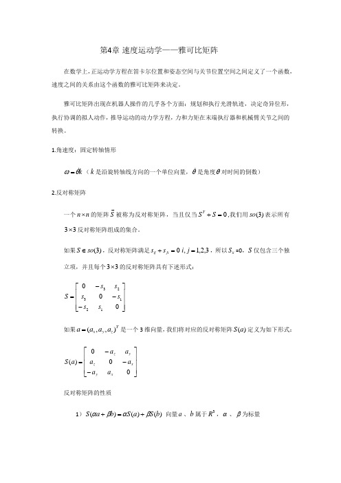 速度运动学雅可比矩阵