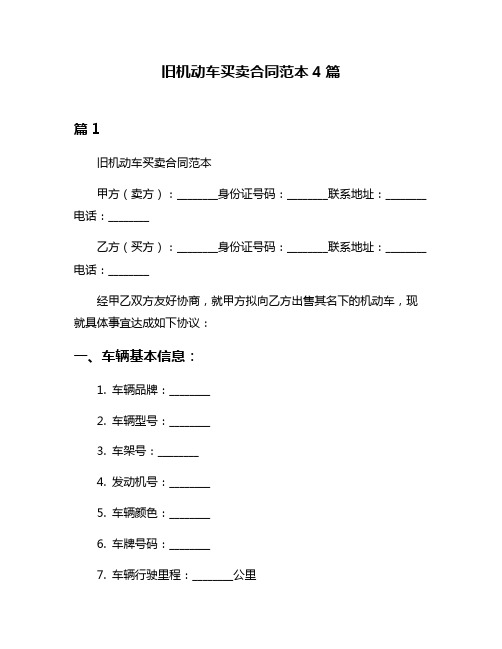 旧机动车买卖合同范本4篇