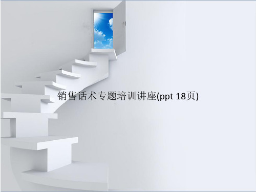 销售话术专题培训讲座(PowerPoint 18页)