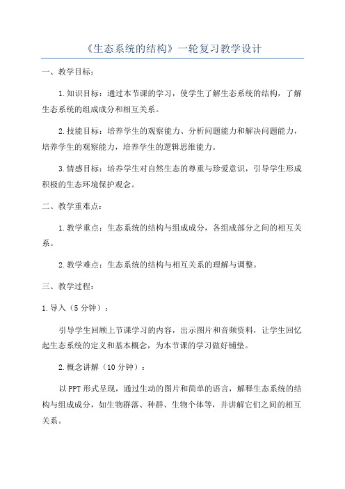 《生态系统的结构》一轮复习教学设计