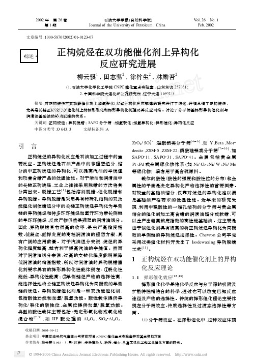 正构烷烃在双功能催化剂上异构化 反应研究进展