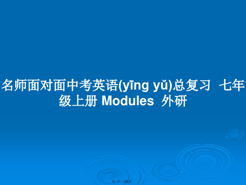 名师面对面中考英语总复习七年级上册Modules外研学习教案