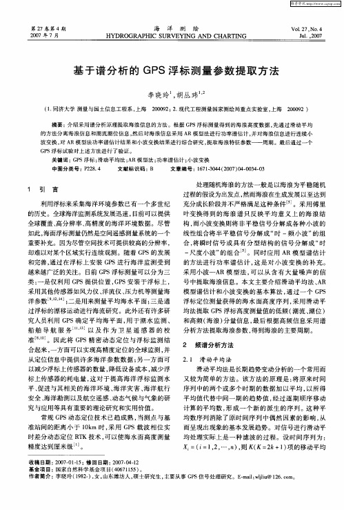 基于谱分析的GPS浮标测量参数提取方法