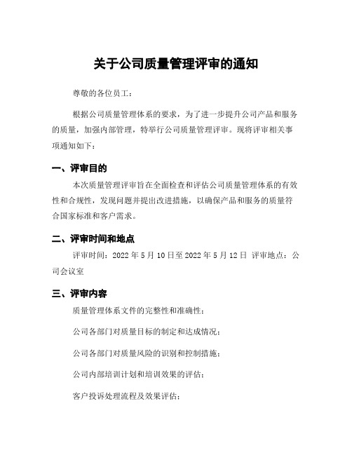 关于公司质量管理评审的通知