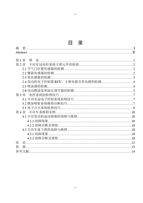 丰田皇冠电控系统常见故障及检修(格式范文)