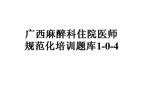 广西麻醉科住院医师规范化培训题库1-0-4