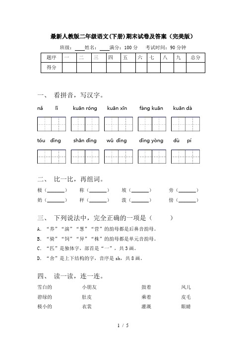 最新人教版二年级语文(下册)期末试卷及答案(完美版)