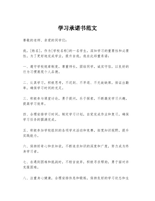 学习承诺书范文