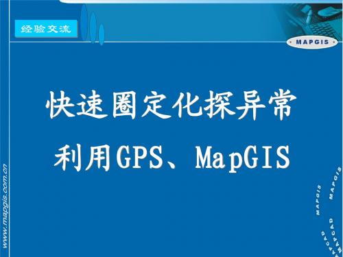 GPS与 MAPGIS相结合在地质工作中的应用000