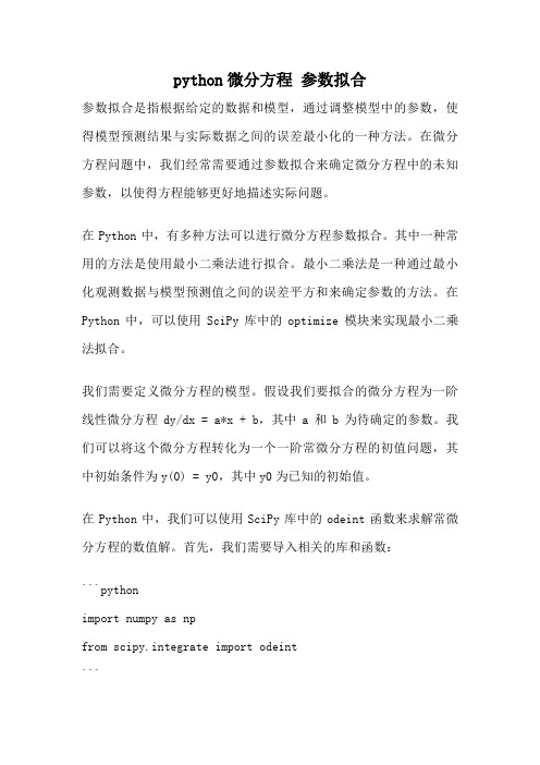 python微分方程 参数拟合