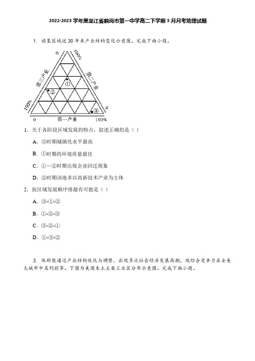 2022-2023学年黑龙江省鹤岗市第一中学高二下学期3月月考地理试题