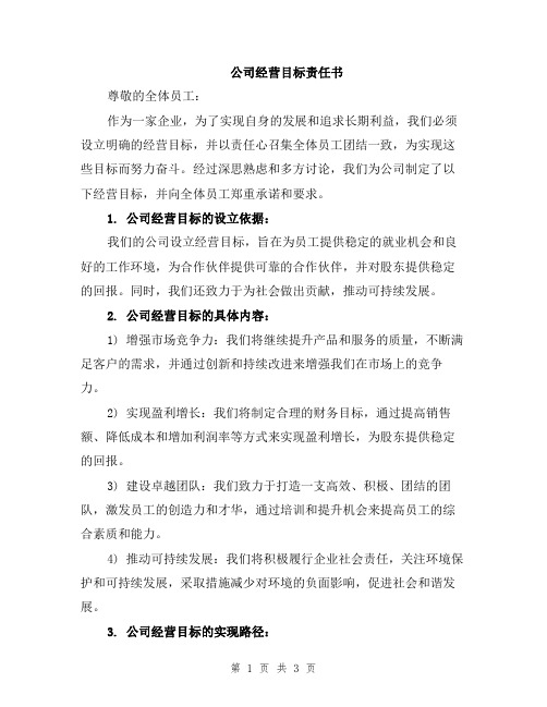 公司经营目标责任书