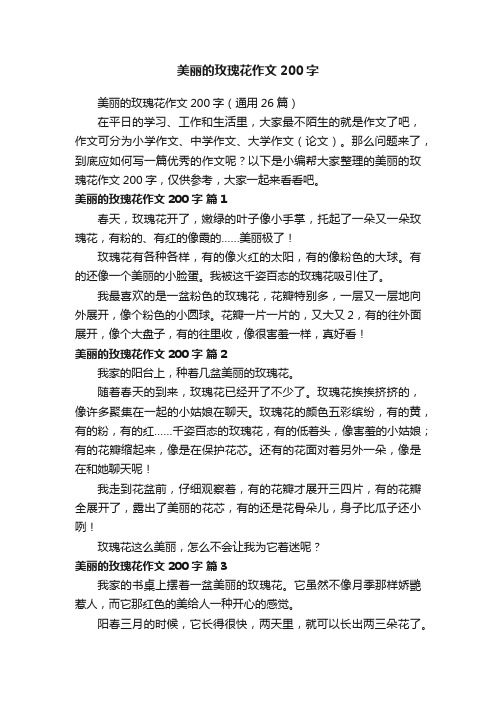 美丽的玫瑰花作文200字（通用26篇）