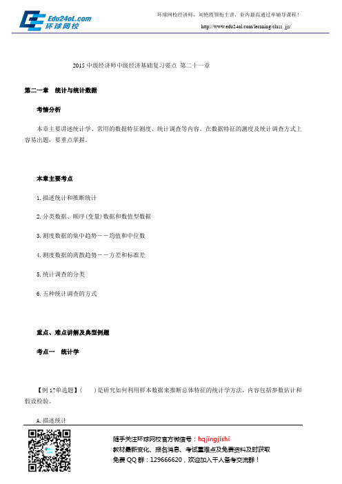 2015中级经济师中级经济基础复习要点 第二十一章