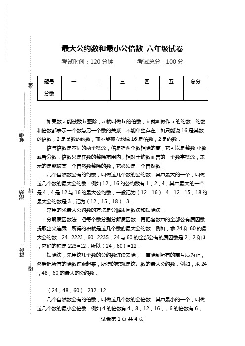 最大公约数和最小公倍数_六年级试卷.doc