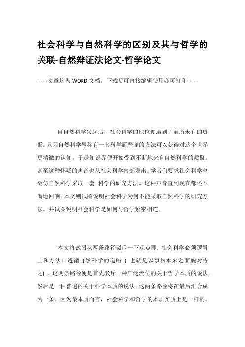 社会科学与自然科学的区别及其与哲学的关联-自然辩证法论文-哲学论文