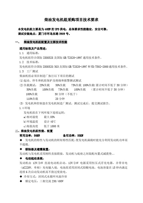 柴油发电机组采购项目技术要求