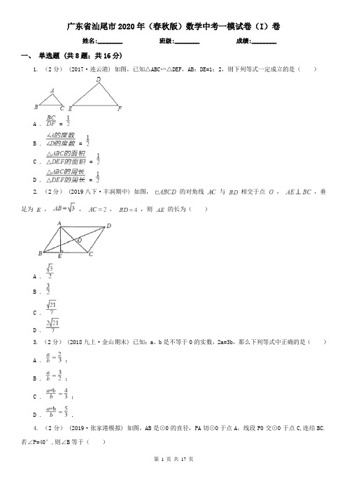 广东省汕尾市2020年(春秋版)数学中考一模试卷(I)卷